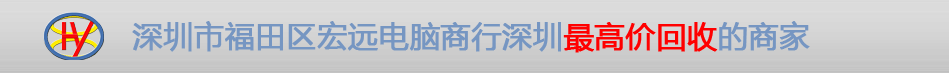 深圳市福田区宏远电脑商行深圳最高价回收的商家